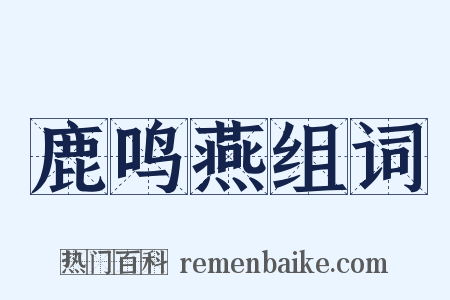 鹿鸣燕组词是什么意思的图片